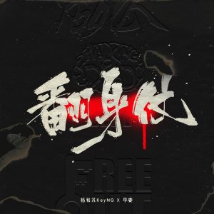 杨和苏KeyNG – 翻身仗 – Single(6941636743791)【24bit／48.0kHz】香港区-OppsUnote音乐广场