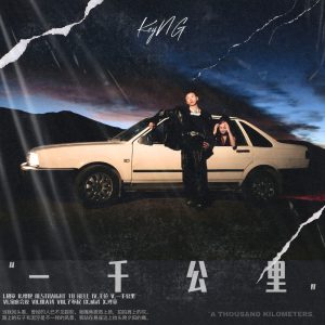 杨和苏KeyNG – 一千公里Ⓔ(6941636770704)【24bit／48.0kHz】香港区-OppsUnote音乐广场