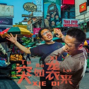 谢帝 – 突如袭来 – Single(192508005257)【16bit／44.1kHz】台湾区-OppsUnote音乐广场