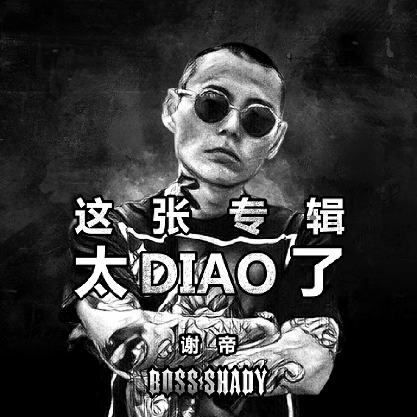 谢帝 – 这张专辑太Diao了Ⓔ(5054197283321)【16bit／44.1kHz】台湾区-OppsUnote音乐广场