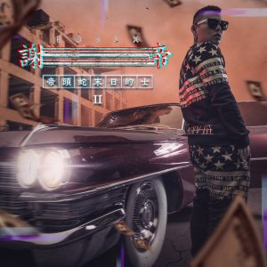 谢帝 – 帝头蛇末日的士 ⅡⒺ(198391991462)【16bit／44.1kHz】台湾区-OppsUnote音乐广场