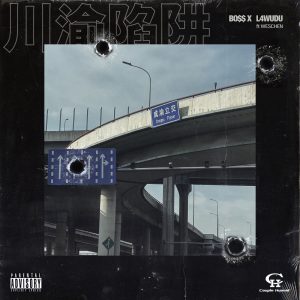 谢帝 – 川渝陷阱 – SingleⒺ(198588037447)【16bit／48.0kHz】台湾区-OppsUnote音乐广场