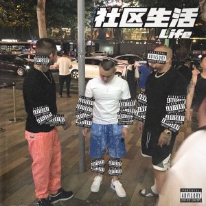 谢帝 – 社区生活Ⓔ(198588055427)【24bit／48.0kHz】台湾区-OppsUnote音乐广场