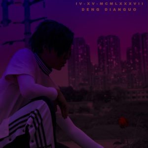 邓典果DDG – IV-XV The Mixtape(6926105894266)【16bit／48.0kHz】香港区-OppsUnote音乐广场