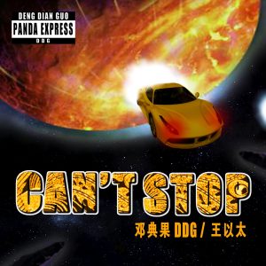 邓典果DDG – Can’t Stop (feat. 王以太) – Single(190296754289)【24bit／48.0kHz】香港区-OppsUnote音乐广场