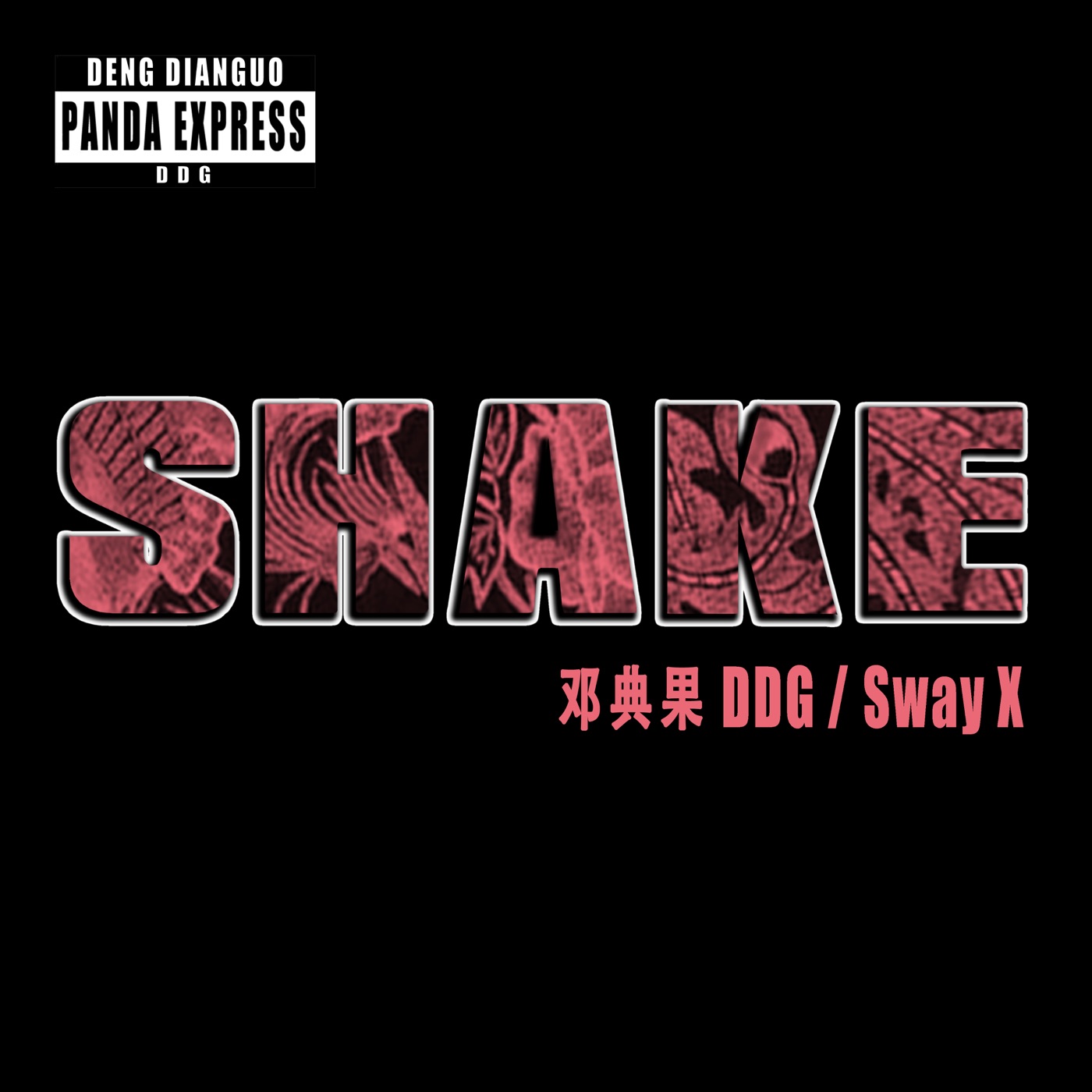 邓典果DDG – Shake (feat. Sway X) – Single(190295022563)【24bit／48.0kHz】香港区-OppsUnote音乐广场