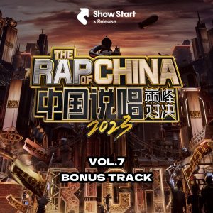 邓典果DDG – 中国说唱巅峰对决2023 第七期加更 – Single(6942219307256)【24bit／48.0kHz】香港区-OppsUnote音乐广场