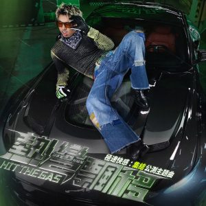 马思唯 – 热湾漂移 (《极速快感：集结》公测主题曲) – Single(193017153231)【24bit／48.0kHz】台湾区-OppsUnote音乐广场