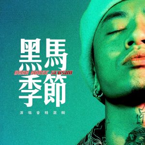 马思唯 – 黑马季节演唱会精选辑 (Live)Ⓔ(193017168075)【24bit／48.0kHz】台湾区-OppsUnote音乐广场