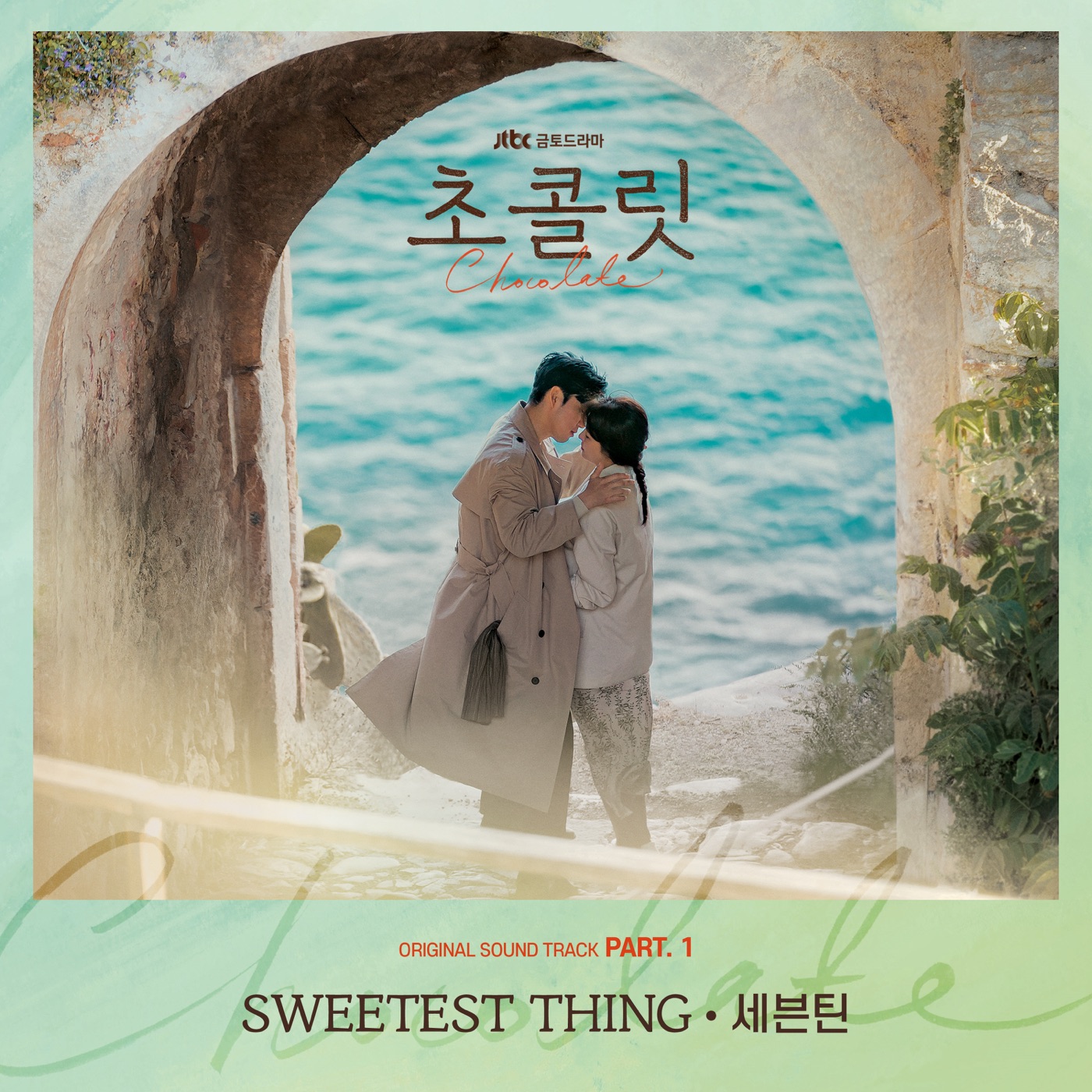 세븐틴(SEVENTEEN) – 초콜릿, Pt.1 (Original Television Soundtrack) – Single(8718857992349)【24bit／96.0kHz】韩国区-OppsUnote音乐广场