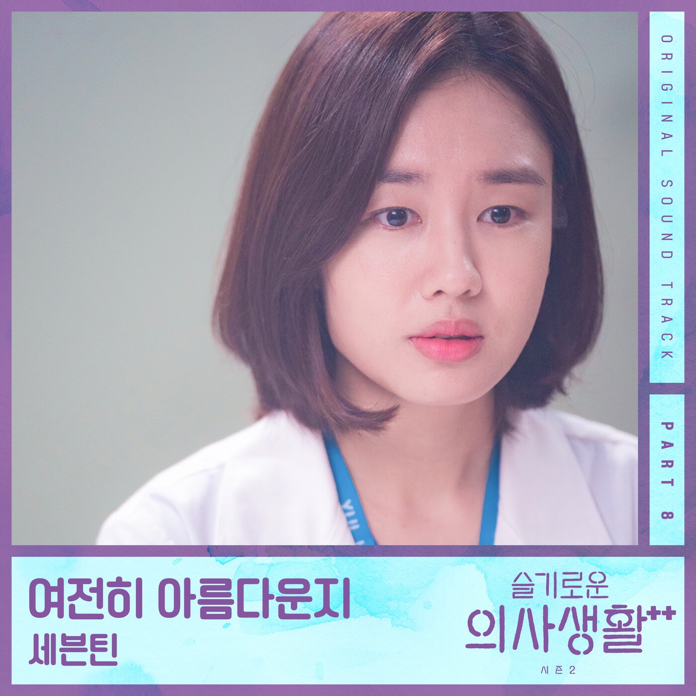 세븐틴(SEVENTEEN) – 슬기로운 의사생활 시즌 2, Pt. 8 (Original Television Soundtrack) – Single(888272084658)【16bit／44.1kHz】韩国区-OppsUnote音乐广场