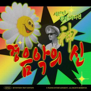 세븐틴(SEVENTEEN) – 경음악의 신 – Single(196922762093)【16bit／44.1kHz】韩国区-OppsUnote音乐广场