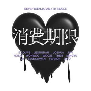 세븐틴(SEVENTEEN) – Shohikigen – Single(00602475175940)【16bit／44.1kHz】韩国区-OppsUnote音乐广场