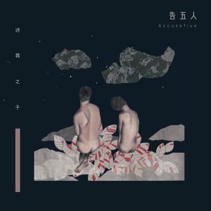 告五人 – 迷雾之子 – Single(4710616562316)【16bit／44.1kHz】台湾区-OppsUnote音乐广场