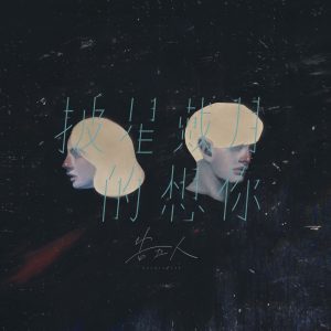 告五人 – 披星戴月的想你 – Single(4710616562330)【24bit／48.0kHz】台湾区-OppsUnote音乐广场