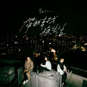 告五人 – 带我去找夜生活 – Single(4713052739953)【24bit／48.0kHz】台湾区-OppsUnote音乐广场