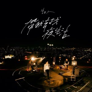 告五人 – 带我去找夜生活 – 健康版 – Single(4710616562354)【24bit／48.0kHz】台湾区-OppsUnote音乐广场