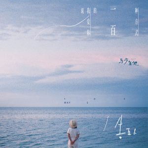 告五人 – 说我爱你的一百种方式 – Single(4894859192681)【24bit／48.0kHz】台湾区-OppsUnote音乐广场