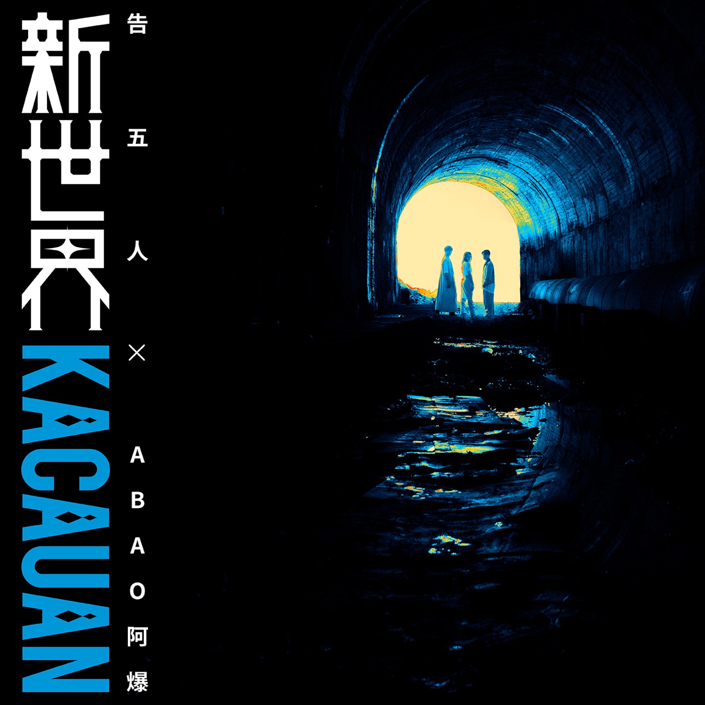 告五人 – 新世界 – Single(4710616561128)【24bit／48.0kHz】台湾区-OppsUnote音乐广场