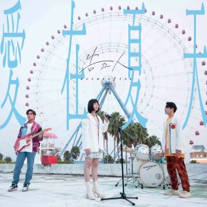 告五人 – 爱在夏天-盛夏之约 – Single(4710616563351)【24bit／48.0kHz】台湾区-OppsUnote音乐广场