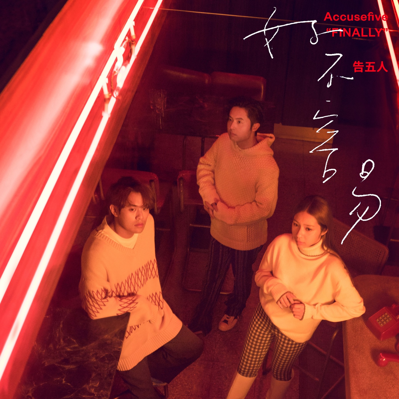 告五人 – 好不容易 (《华灯初上》片尾曲) – Single(4710616564051)【24bit／48.0kHz】台湾区-OppsUnote音乐广场