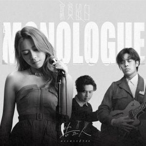 告五人 – 寂寞留白 (电影《扬名立万》推广曲) – Single(4710616565959)【24bit／48.0kHz】台湾区-OppsUnote音乐广场