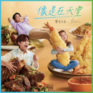 告五人 – 像是在天堂 (飨食天堂主题曲) – Single(4710616563900)【24bit／48.0kHz】台湾区-OppsUnote音乐广场