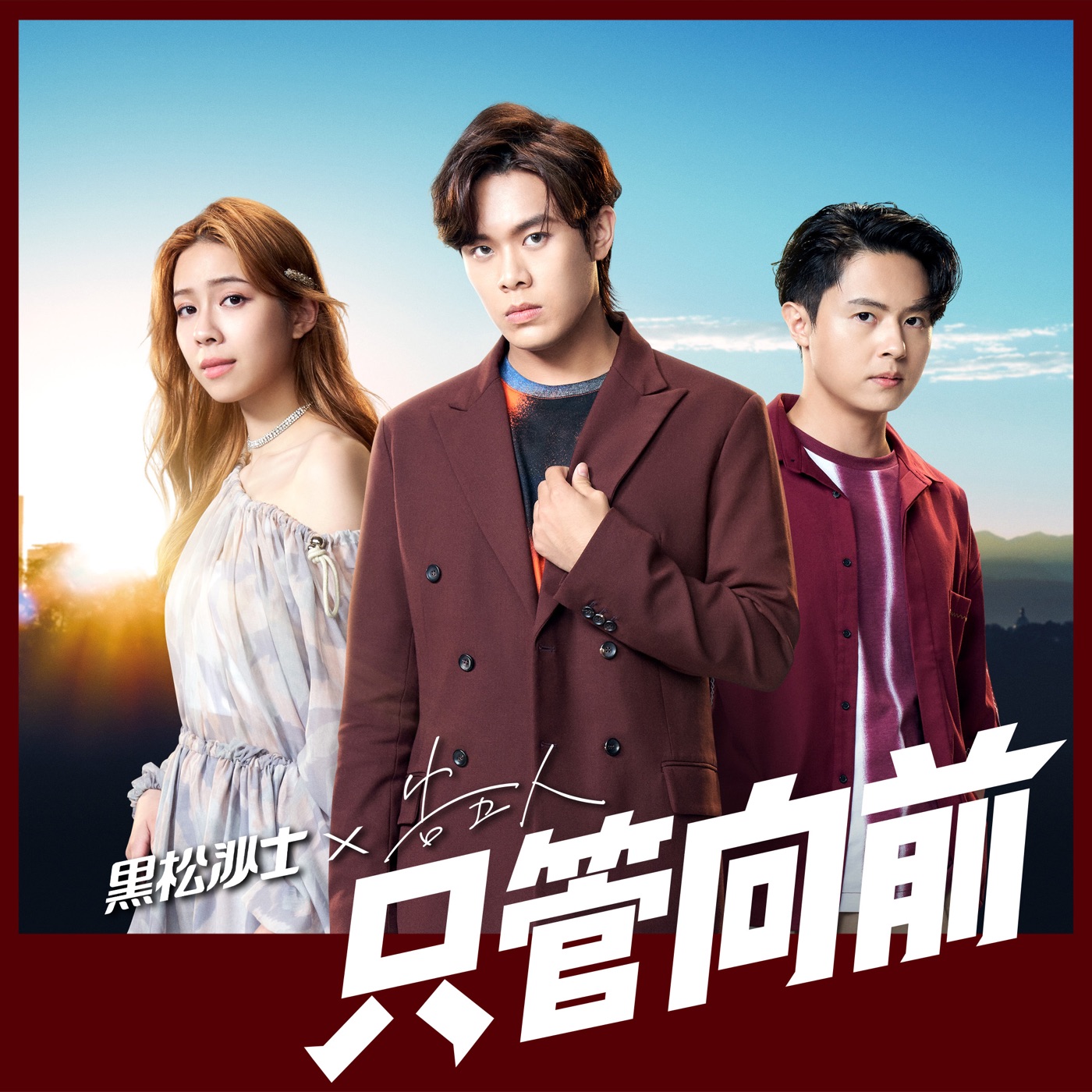告五人 – 只管向前 (2021黑松沙士年度主题曲) – Single(4710616563474)【24bit／48.0kHz】台湾区-OppsUnote音乐广场