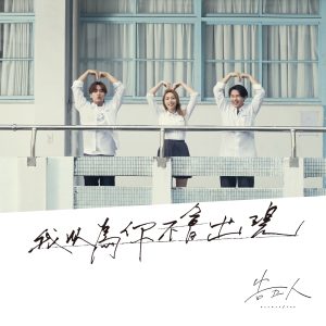 告五人 – 我以为你不会出现 (UAG安全感形象曲) – Single(4710616564396)【24bit／48.0kHz】台湾区-OppsUnote音乐广场