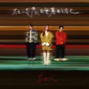 告五人 – 在凌晨睡着的自己 – Single(4710616564167)【24bit／48.0kHz】台湾区-OppsUnote音乐广场