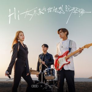 告五人 – 在未来的你跟我说声嗨 (Audi 引领进化主题曲) – Single(4710616565737)【24bit／48.0kHz】台湾区-OppsUnote音乐广场