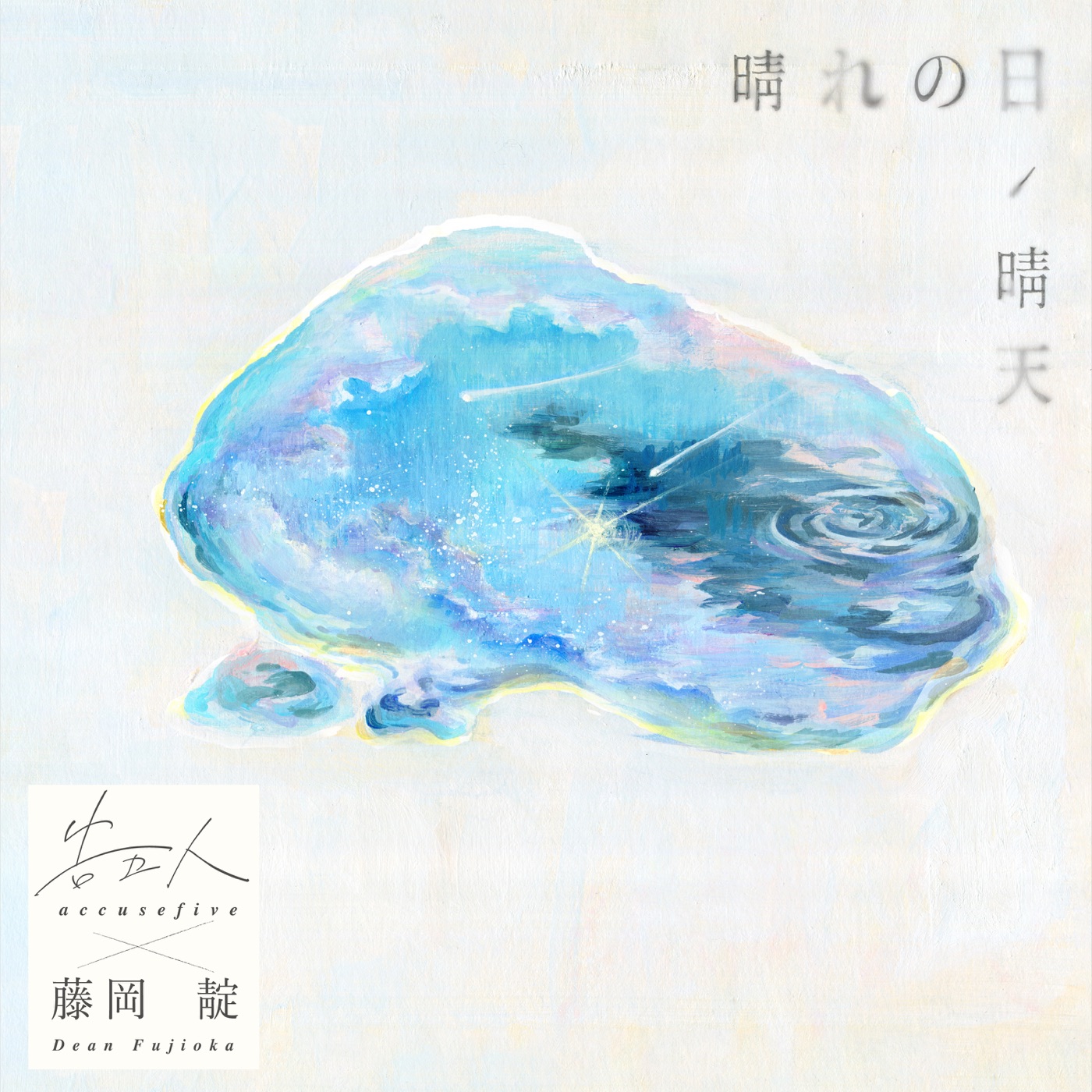 告五人 – 晴れの日 (feat. 藤冈靛) – Single(4710616567052)【24bit／48.0kHz】台湾区-OppsUnote音乐广场