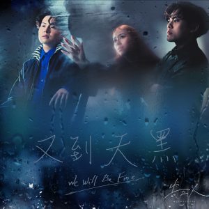 告五人 – 又到天黑 – Single(4710616566789)【24bit／48.0kHz】台湾区-OppsUnote音乐广场