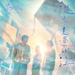 告五人 – 从未见过的海 (Netflix 影集《影后》序曲) – Single(4711517111733)【24bit／48.0kHz】台湾区-OppsUnote音乐广场
