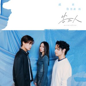 告五人 – 就说你想说的 (电影《为我办一场西式的丧礼》主题曲) – Single(4711517111603)【24bit／48.0kHz】台湾区-OppsUnote音乐广场