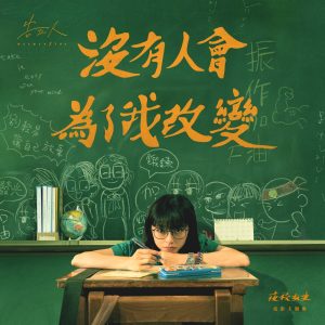 告五人 – 没有人会为了我改变 (电影《夜校女生》主题曲) – Single(4711517112839)【24bit／48.0kHz】台湾区-OppsUnote音乐广场