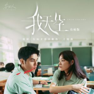 告五人 – 我天生 – 有病版 (电影《有病才会喜欢你》主题曲) – Single(4711517113317)【24bit／48.0kHz】台湾区-OppsUnote音乐广场