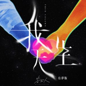 告五人 – 我天生 – 有梦版 – Single(4711517113324)【24bit／48.0kHz】台湾区-OppsUnote音乐广场