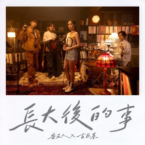 告五人 – 长大后的事 – Single(4895087617755)【24bit／48.0kHz】台湾区-OppsUnote音乐广场
