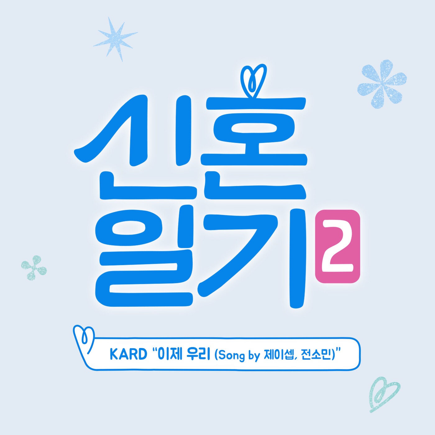카드(KARD) – 신혼일기 2 (Original Television Soundtrack) – EP(8809534467738)【16bit／44.1kHz】韩国区-OppsUnote音乐广场
