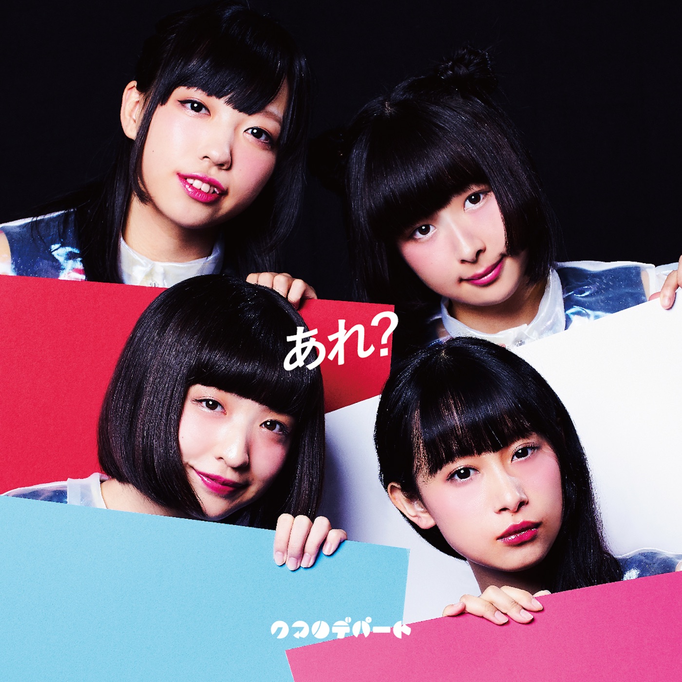 クマリデパート(Qumali Depart) – あれ？ロマンチック – EP(4997184990202)【16bit／44.1kHz】日本区-OppsUnote音乐广场