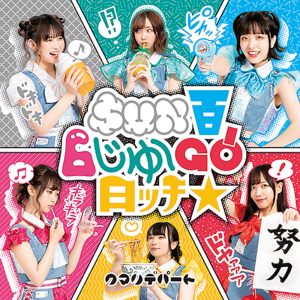 クマリデパート(Qumali Depart) – SUN百6じゅ～GO!日ッチ☆ – EP(4997184121620)【16bit／44.1kHz】日本区-OppsUnote音乐广场