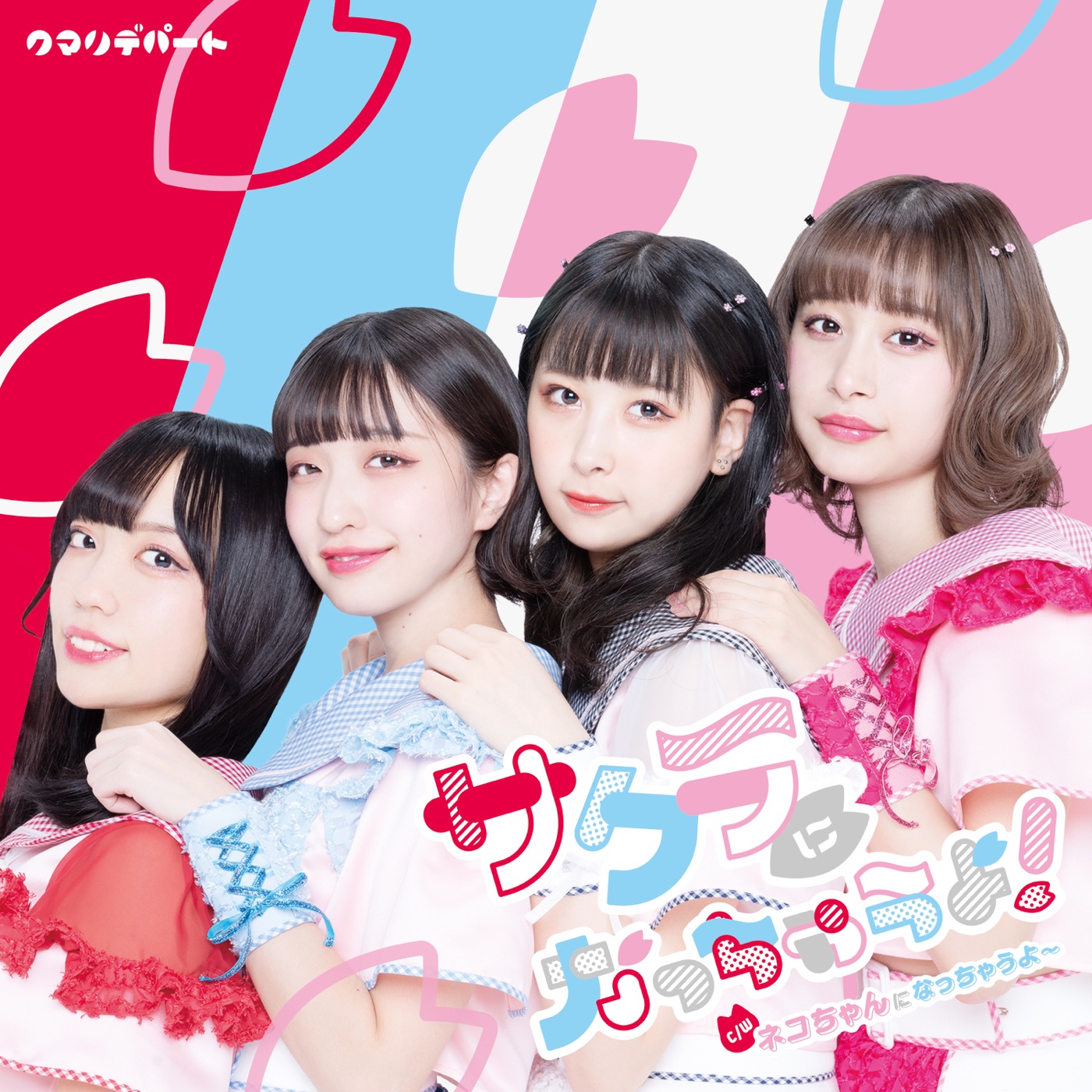 クマリデパート(Qumali Depart) – サクラになっちゃうよ! – EP(4997184113564)【16bit／44.1kHz】日本区-OppsUnote音乐广场