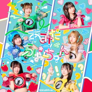 クマリデパート(Qumali Depart) – あみだ☆ふぉーちゅーん／これから – EP(4997184156264)【16bit／44.1kHz】日本区-OppsUnote音乐广场