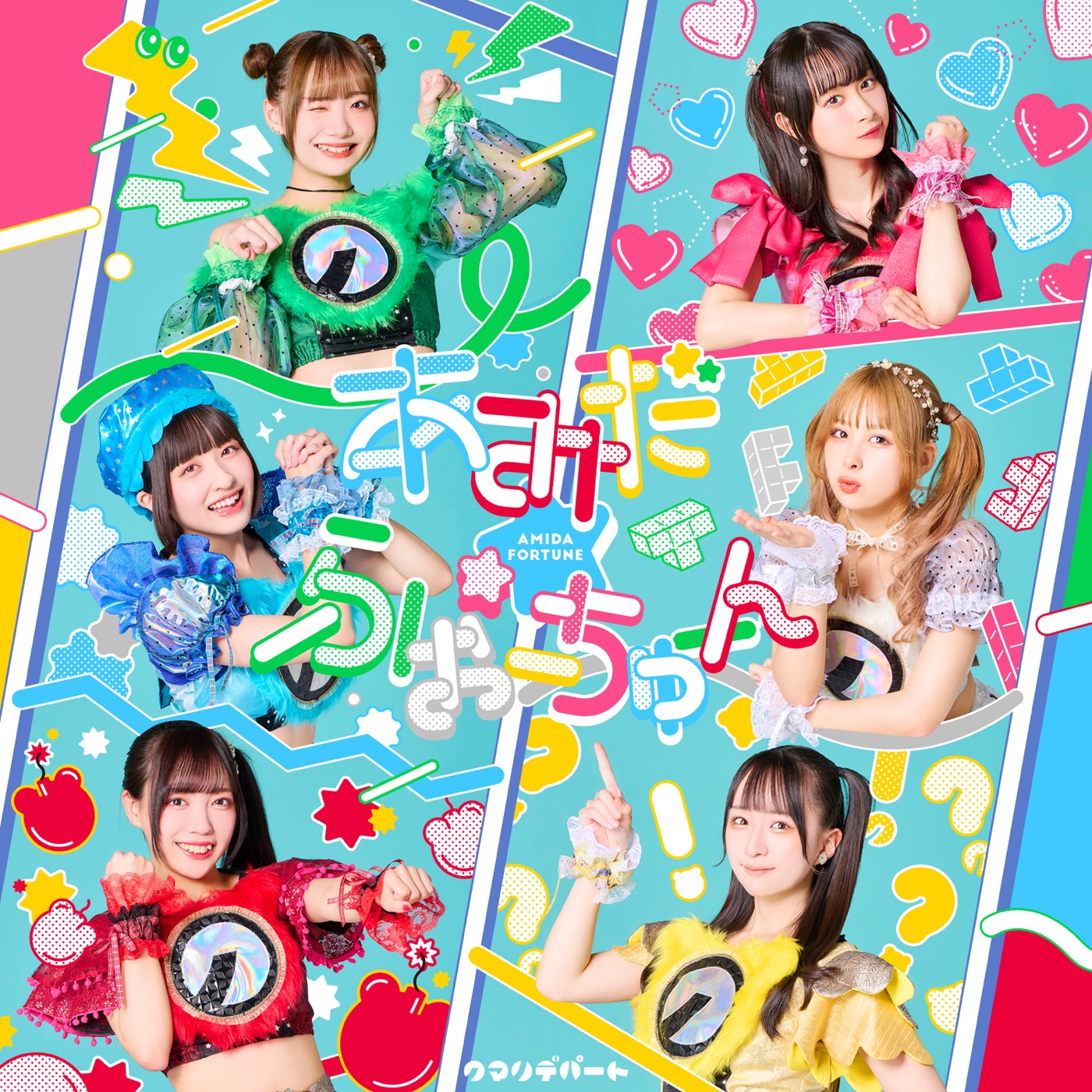 クマリデパート(Qumali Depart) – あみだ☆ふぉーちゅーん／これから – EP(4997184156264)【16bit／44.1kHz】日本区-OppsUnote音乐广场