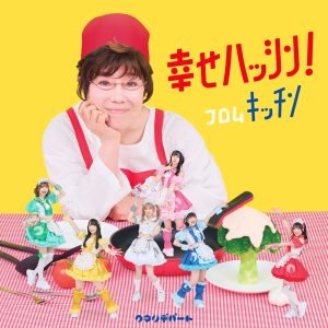 クマリデパート(Qumali Depart) – 幸せハッシン!フロムキッチン – EP(4997184164207)【16bit／44.1kHz】日本区-OppsUnote音乐广场