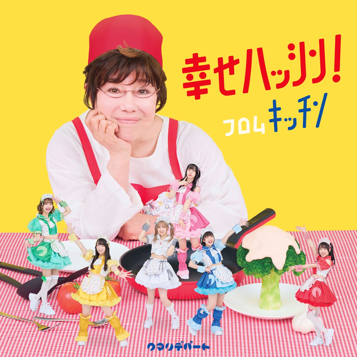 クマリデパート(Qumali Depart) – 幸せハッシン!フロムキッチン – EP(4997184164207)【16bit／44.1kHz】日本区-OppsUnote音乐广场