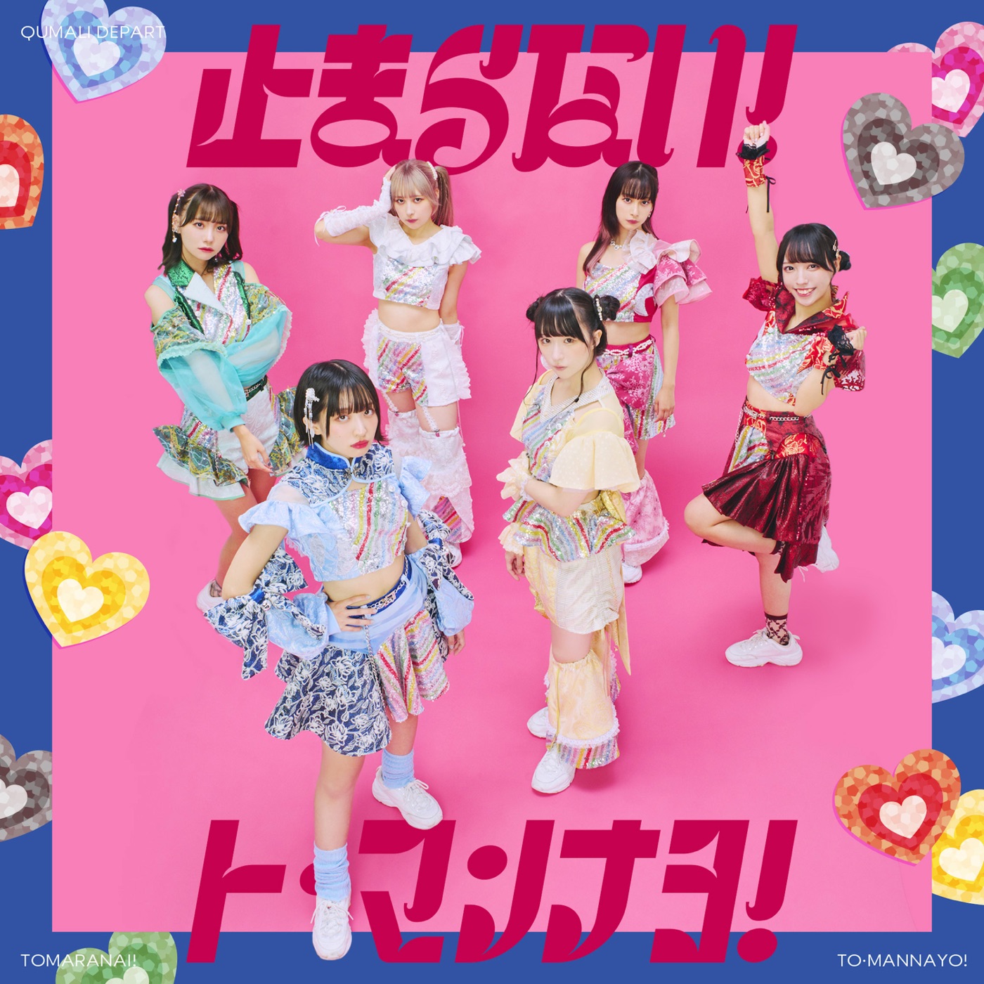 クマリデパート(Qumali Depart) – 止まらない!ト・マンナヨ! – EP(4997184169585)【16bit／44.1kHz】日本区-OppsUnote音乐广场