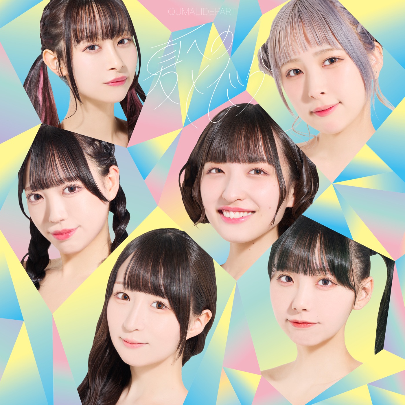 クマリデパート(Qumali Depart) – 夏へのとびら／ぶどう♡Grape♡For♡You♡ – EP(4997184173667)【16bit／44.1kHz】日本区-OppsUnote音乐广场