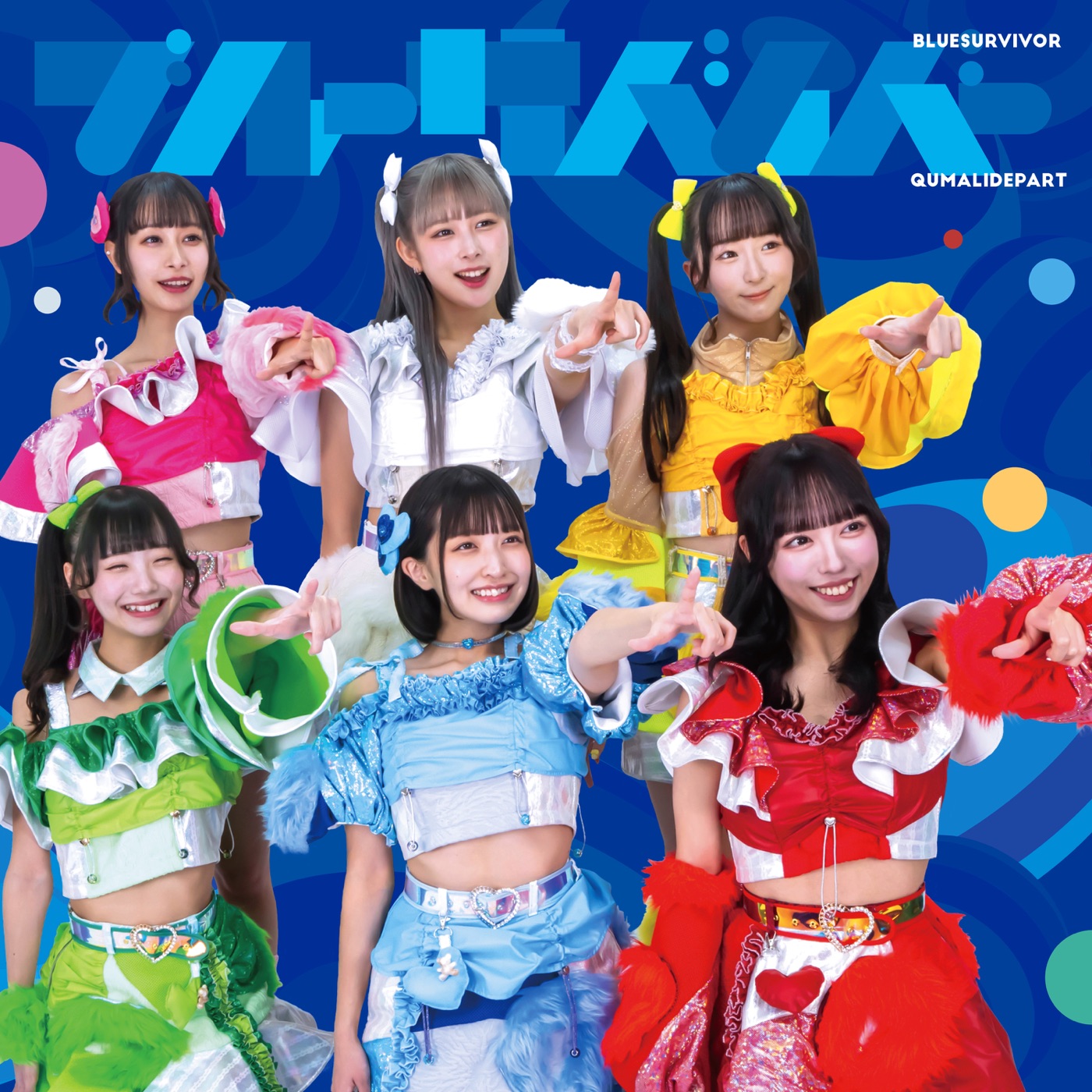 クマリデパート(Qumali Depart) – ブルーサバイバー – Single(4560474310587)【24bit／48.0kHz】日本区-OppsUnote音乐广场